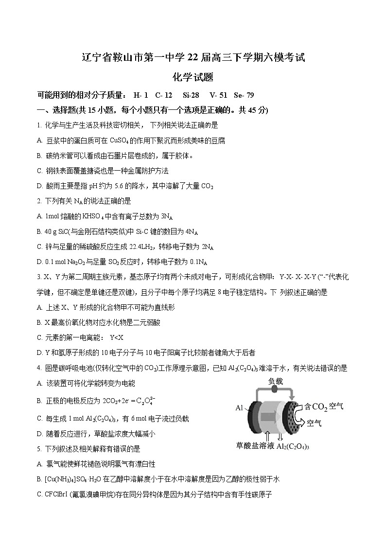 辽宁省鞍山市第一中学2022届高三第六次模拟考试-化学试题第1页