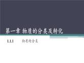 人教版（2019）高中化学必修一1.1.1物质的分类 课件