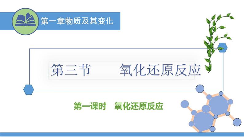 氧化还原反应-课时1（课件）2022-2023学年人教版高中化学必修一01