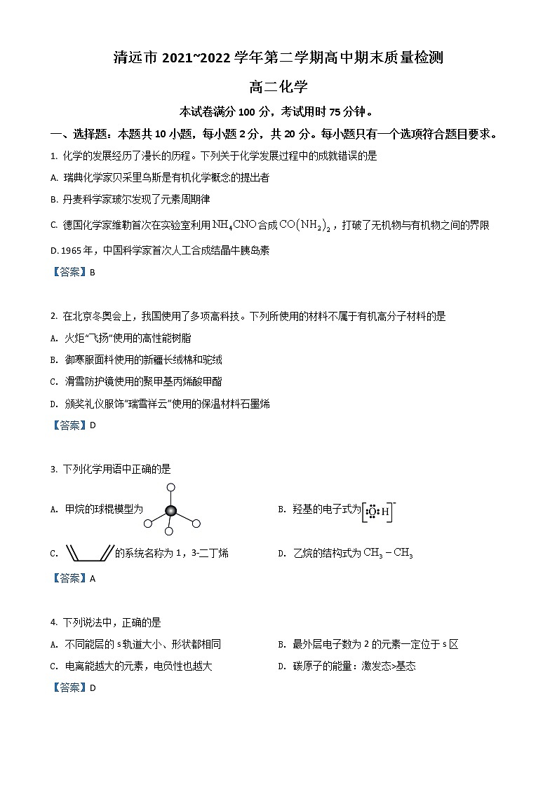 2022清远高二下学期期末化学含答案 试卷01