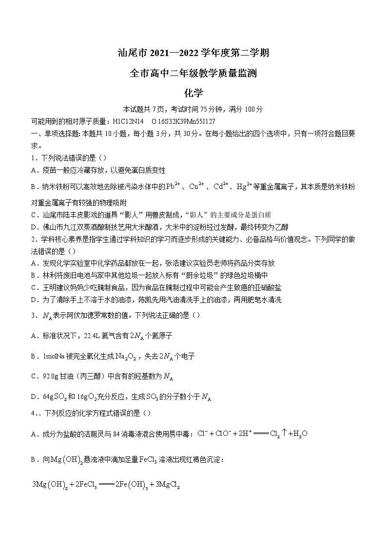 2022汕尾高二下学期期末考试化学含解析01