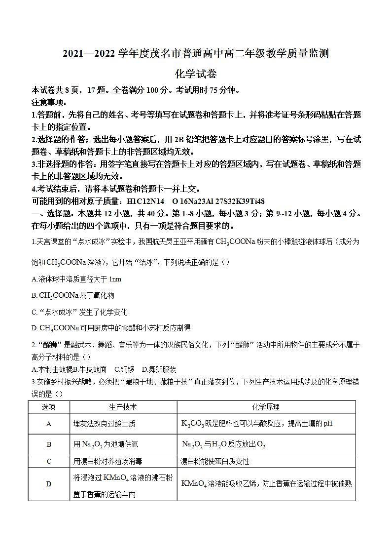 2022茂名高二下学期期末化学无答案第1页
