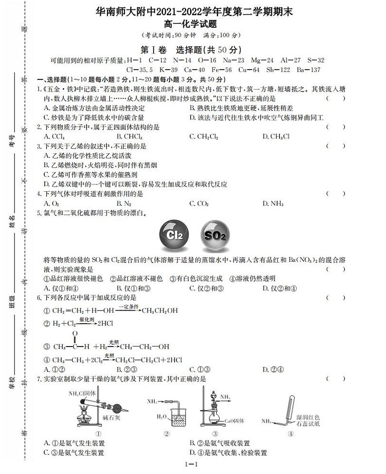 广东省广州市华南师范大学附中2021-2022学年高一下学期期末化学试题PDF版无答案第1页