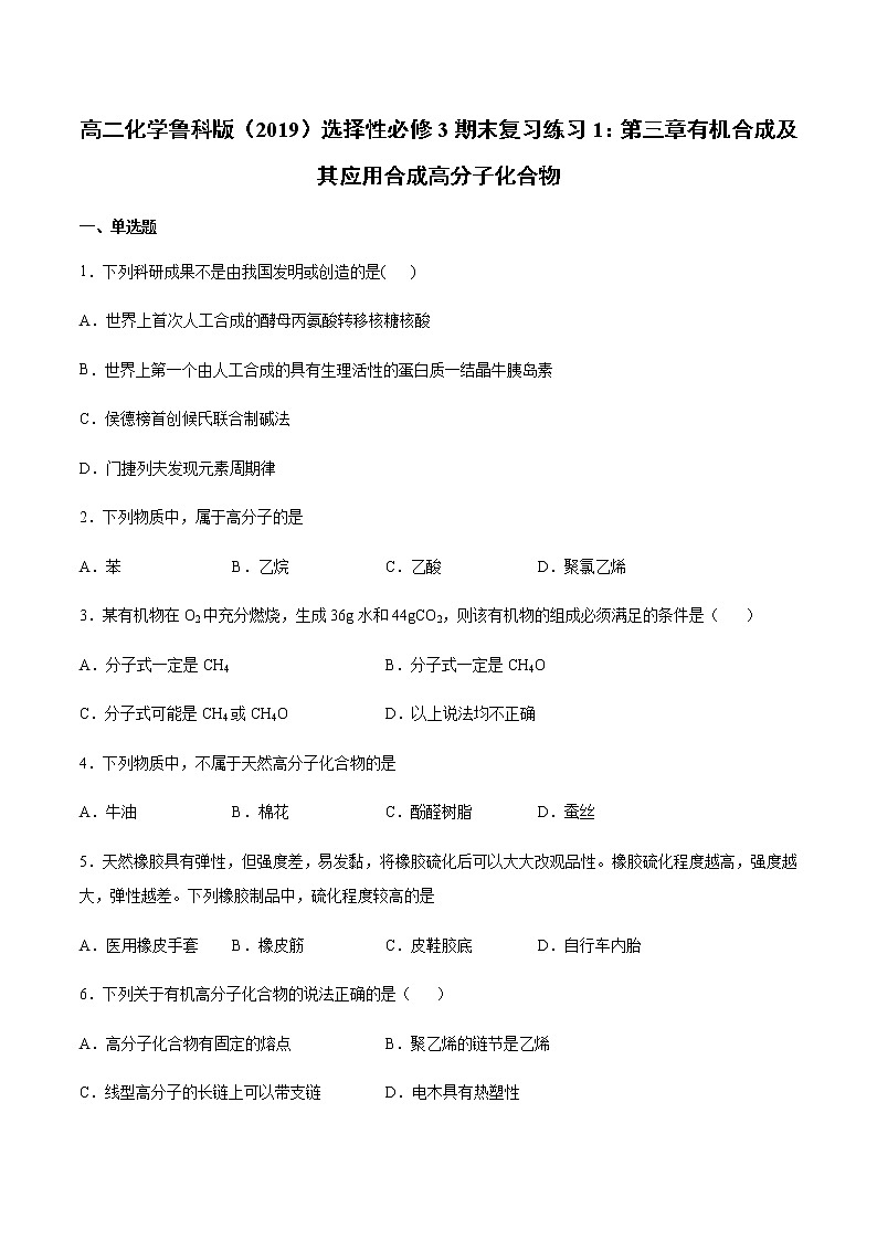高二化学鲁科版（2019）选择性必修3期末复习练习1：第三章有机合成及其应用合成高分子化合物01