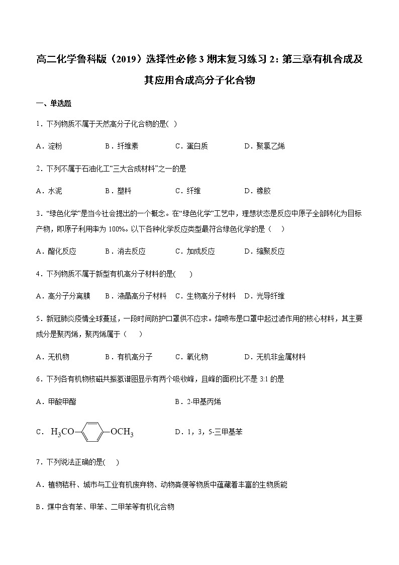 高二化学鲁科版（2019）选择性必修3期末复习练习2：第三章有机合成及其应用合成高分子化合物第1页