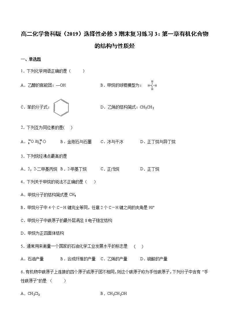 高二化学鲁科版（2019）选择性必修3期末复习练习3：第一章有机化合物的结构与性质烃第1页