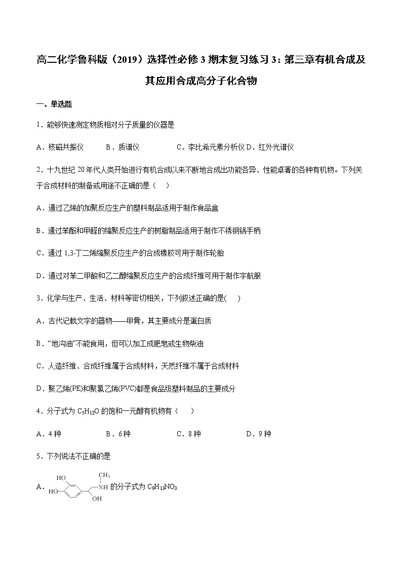高二化学鲁科版（2019）选择性必修3期末复习练习3：第三章有机合成及其应用合成高分子化合物01