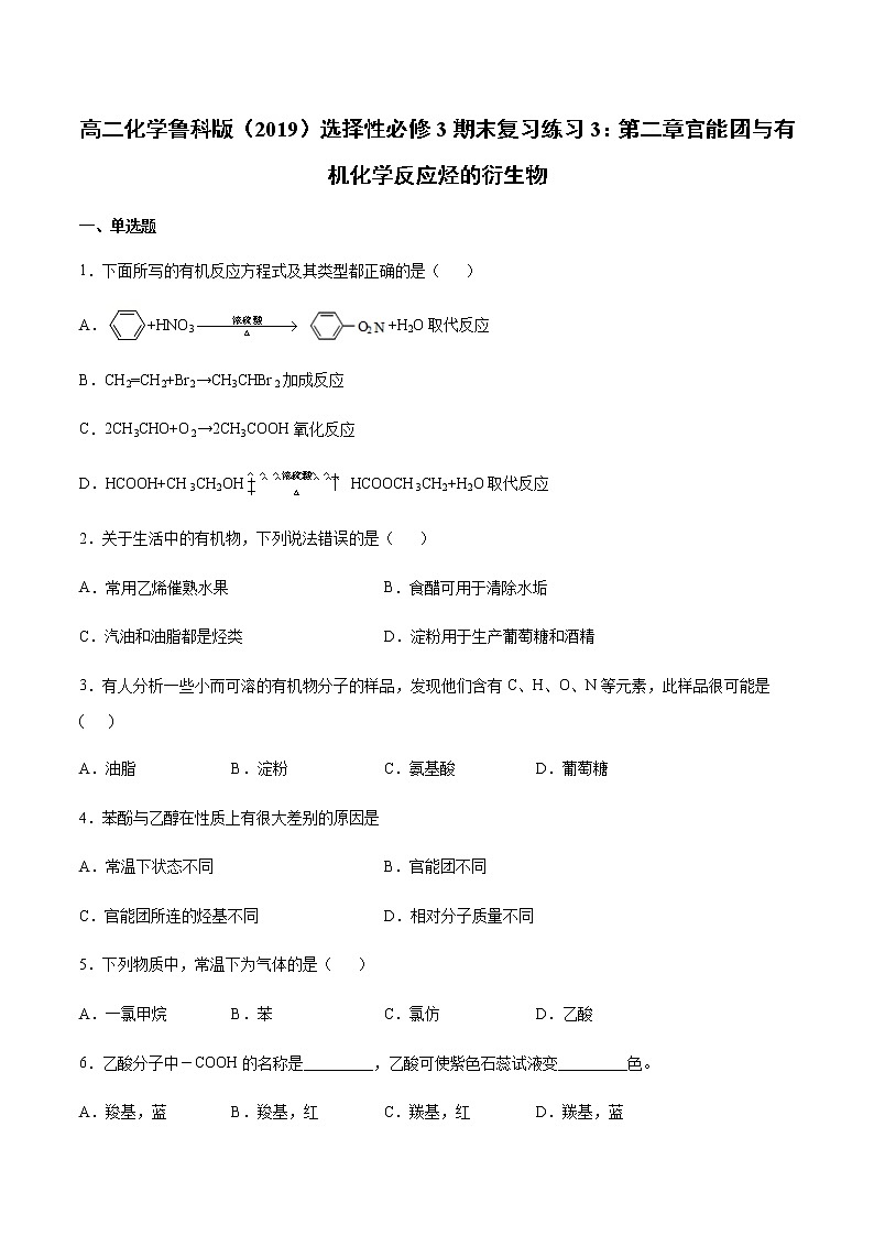 高二化学鲁科版（2019）选择性必修3期末复习练习3：第二章官能团与有机化学反应烃的衍生物第1页