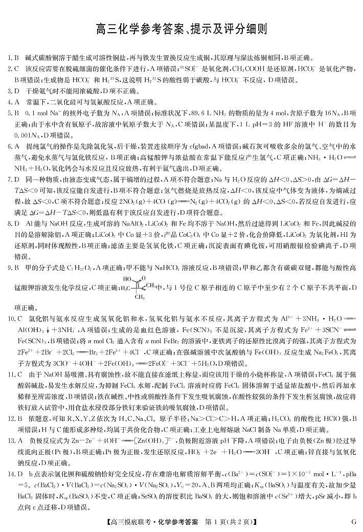 23届联盟高三摸底联考巩固卷（老教材老高考）-化学答案第1页