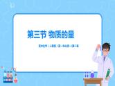 2.6《物质的量、阿伏伽德罗常数》课件+教案