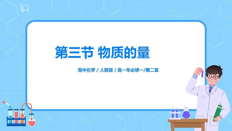 2.6《物质的量、阿伏伽德罗常数》课件+教案01