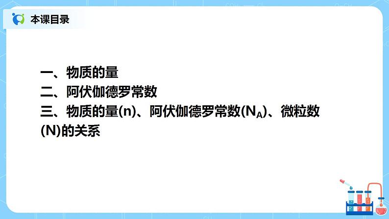 2.6《物质的量、阿伏伽德罗常数》课件+教案02