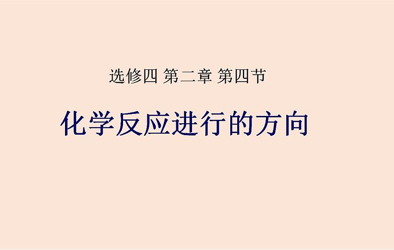 人教版高中化学选修1 第二章 第三节 化学反应进行的方向 课件01