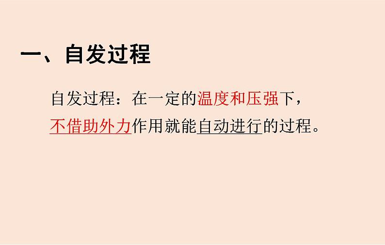 人教版高中化学选修1 第二章 第三节 化学反应进行的方向 课件06