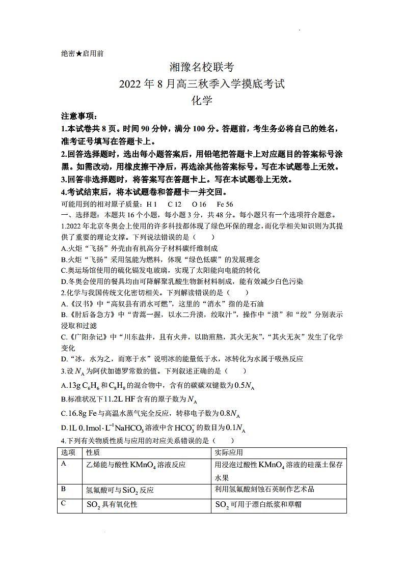 2023届河南省湘豫名校联考高三上学期入学摸底考试 化学（PDF版）01