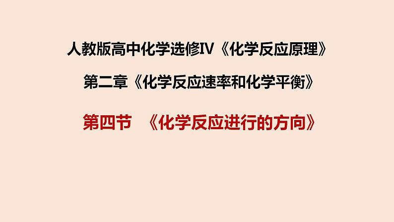 人教版高中化学选修1   第二章    第三节  《化学反应进行的方向》 课件01