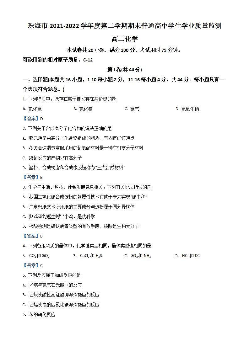 2022珠海高二下学期期末考试化学含答案01