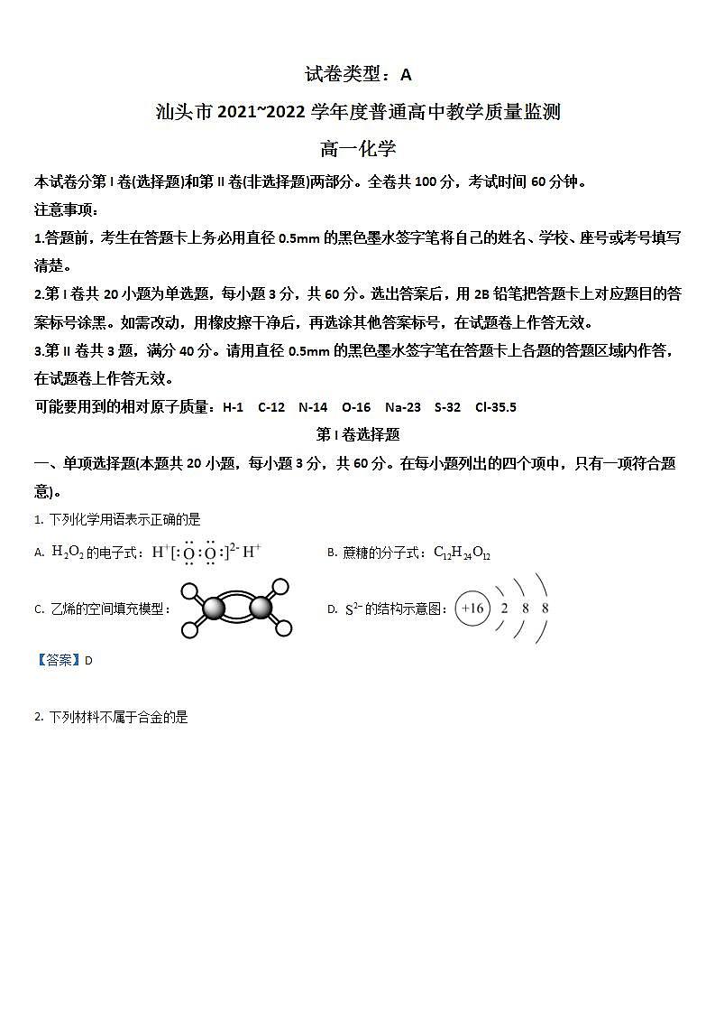 2022汕头高一下学期期末化学含答案 试卷01