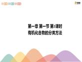 1.1.1　有机化合物的分类方法-课件- 高二化学同步精品课堂(新教材人教版选择性必修3)