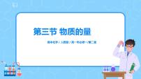 人教版 (2019)必修 第一册第三节 物质的量备课课件ppt