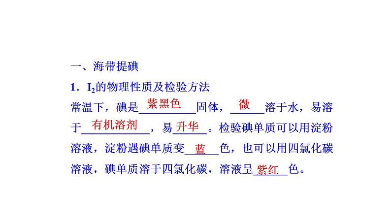 微项目 海带提碘与海水提溴——体验元素性质递变规律的实际应用 课件 2022-2023学年高一化学鲁科版（2019）必修第二册第6页