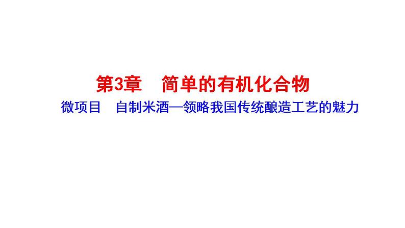 第3章 微项目 自制米酒——领略我国传统酿造工艺的魅力 课件 2022-2023学年高一化学鲁科版（2019）必修第二册第1页