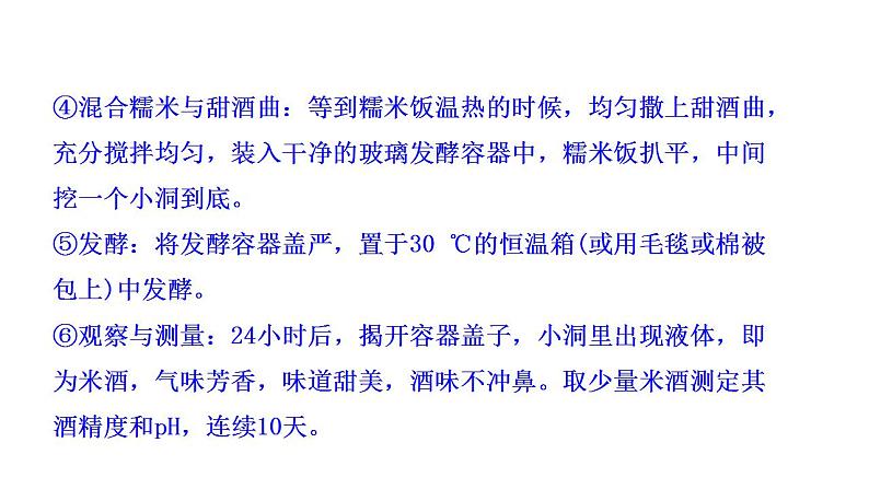 第3章 微项目 自制米酒——领略我国传统酿造工艺的魅力 课件 2022-2023学年高一化学鲁科版（2019）必修第二册第6页