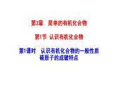 3.1.1 認(rèn)識(shí)有機(jī)化合物的一般性質(zhì) 碳原子的成鍵特點(diǎn) 課件 2022-2023學(xué)年高一化學(xué)魯科版（2019）必修第二冊