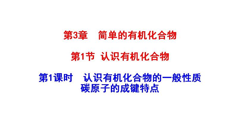 3.1.1 认识有机化合物的一般性质 碳原子的成键特点 课件 2022-2023学年高一化学鲁科版（2019）必修第二册01