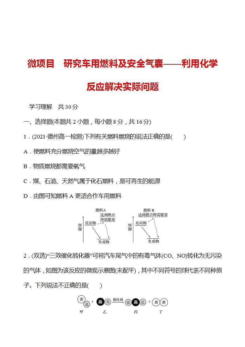 微项目 研究车用燃料及安全气囊——利用化学反应解决实际问题 强化练习（学生版） 2022-2023学年高一下学期化学鲁科版（2019）必修第二册第1页