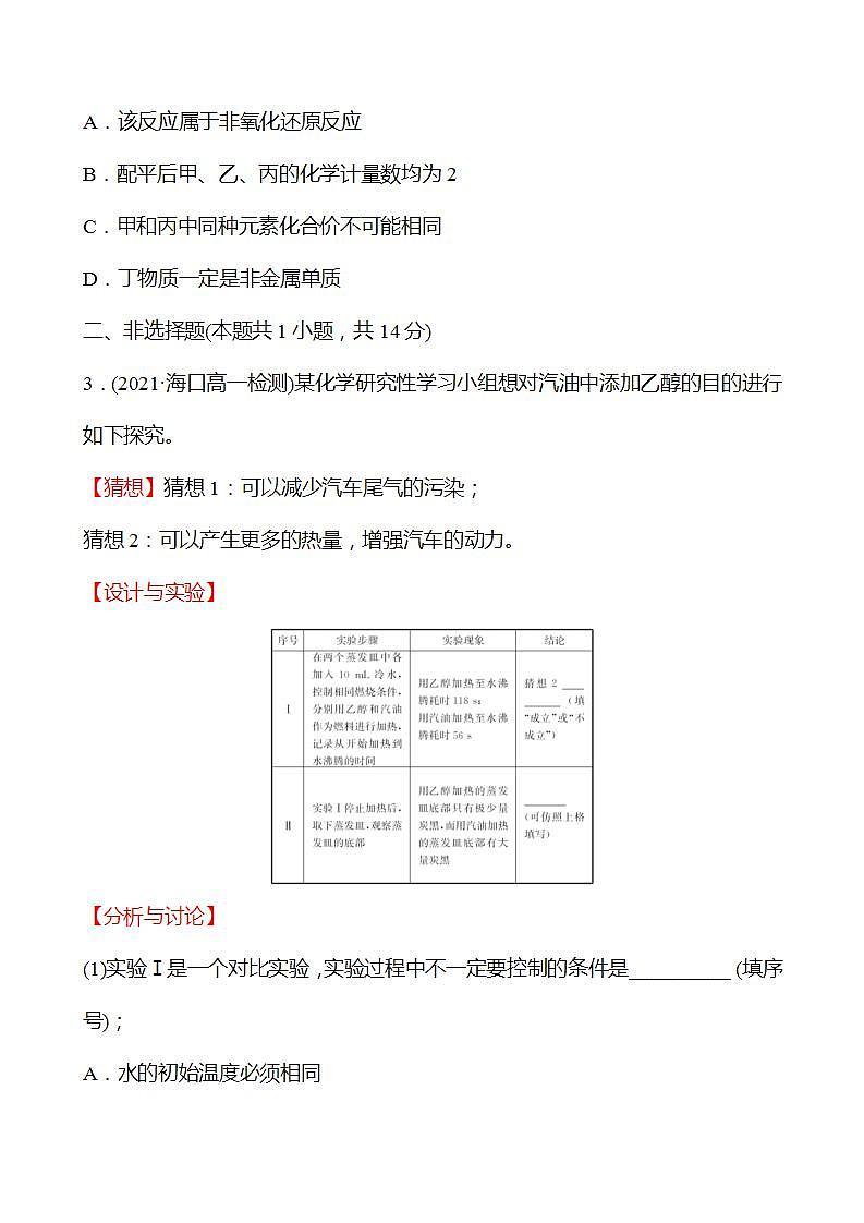 微项目 研究车用燃料及安全气囊——利用化学反应解决实际问题 强化练习（学生版） 2022-2023学年高一下学期化学鲁科版（2019）必修第二册第2页