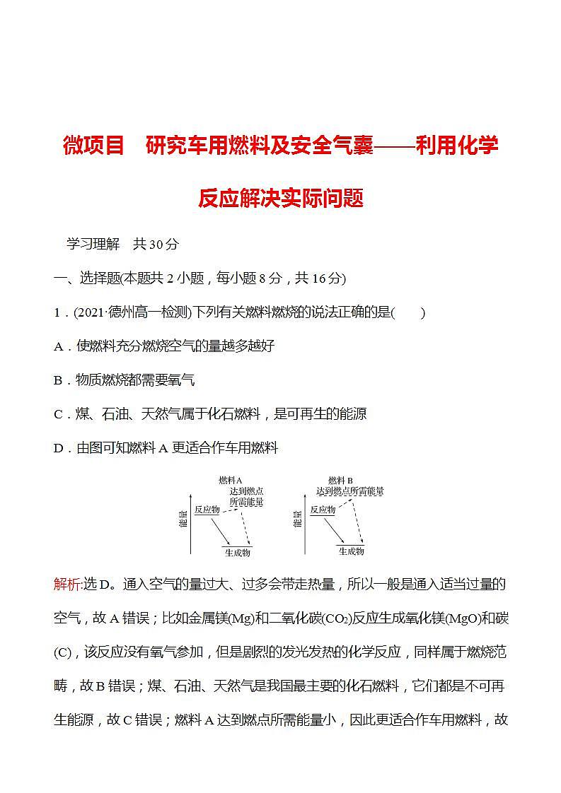微项目 研究车用燃料及安全气囊——利用化学反应解决实际问题 强化练习（教师版） 2022-2023学年高一下学期化学鲁科版（2019）必修第二册第1页
