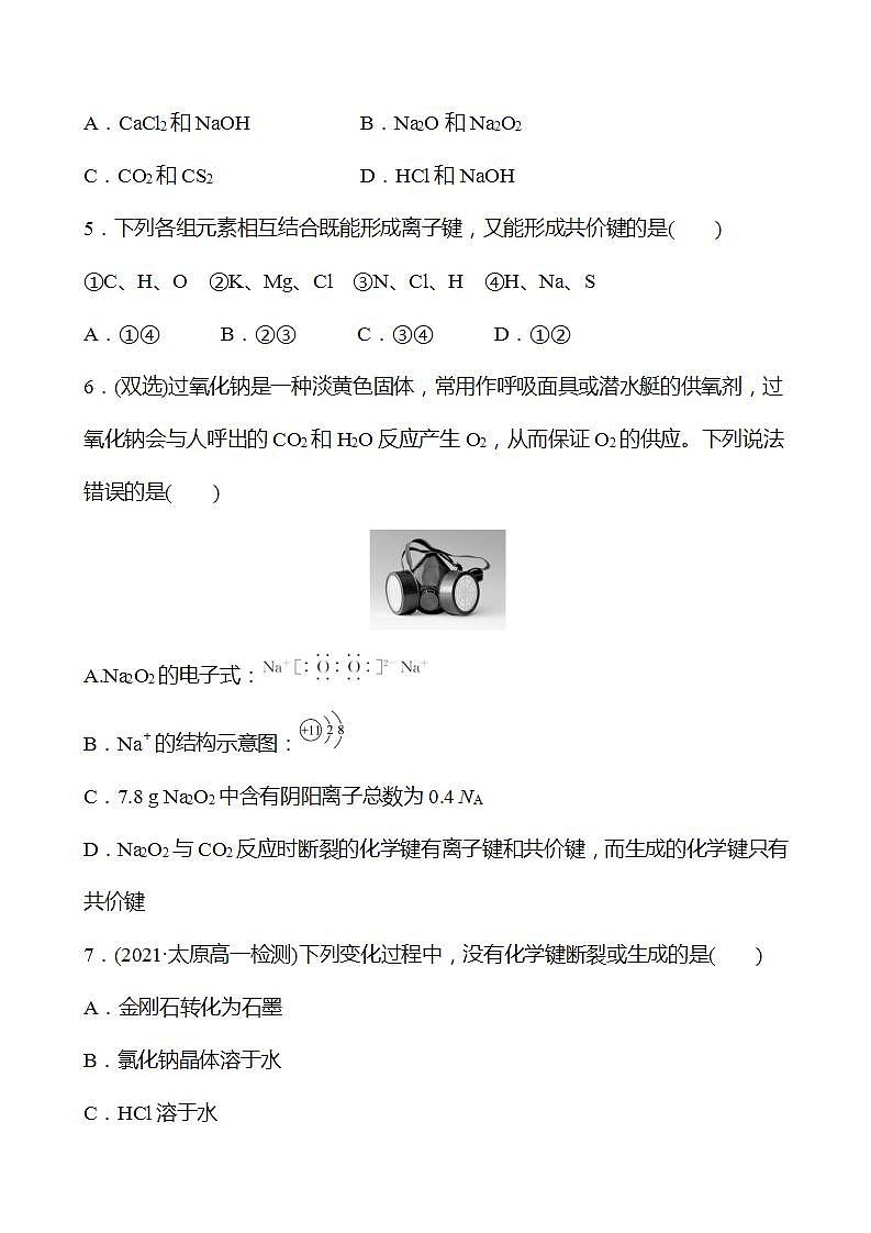 十　化学键与物质构成 强化练习（学生版） 2022-2023学年高一下学期化学鲁科版（2019）必修第二册第2页