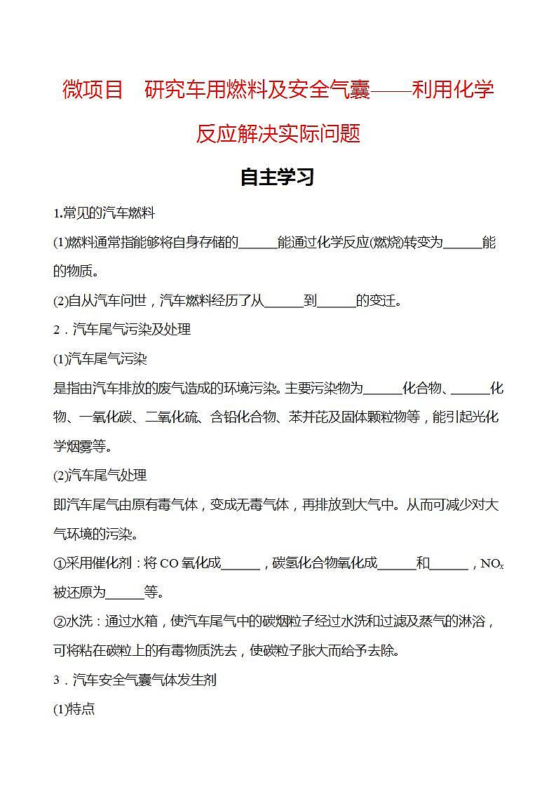 微项目 研究车用燃料及安全气囊——利用化学反应解决实际问题 学案 2022-2023学年高一化学鲁科版（2019）必修第二册01