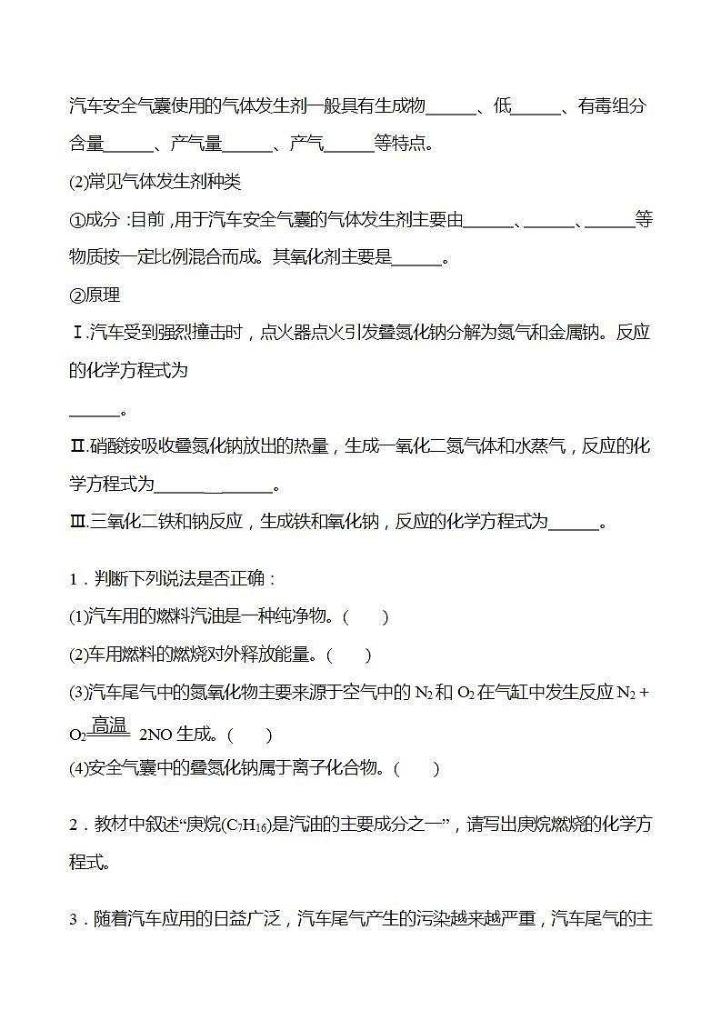 微项目 研究车用燃料及安全气囊——利用化学反应解决实际问题 学案 2022-2023学年高一化学鲁科版（2019）必修第二册02