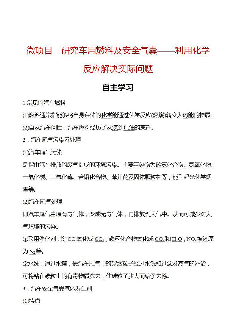 微项目 研究车用燃料及安全气囊——利用化学反应解决实际问题 学案 2022-2023学年高一化学鲁科版（2019）必修第二册01