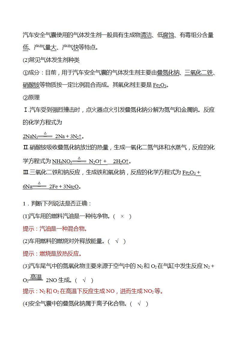 微项目 研究车用燃料及安全气囊——利用化学反应解决实际问题 学案 2022-2023学年高一化学鲁科版（2019）必修第二册02