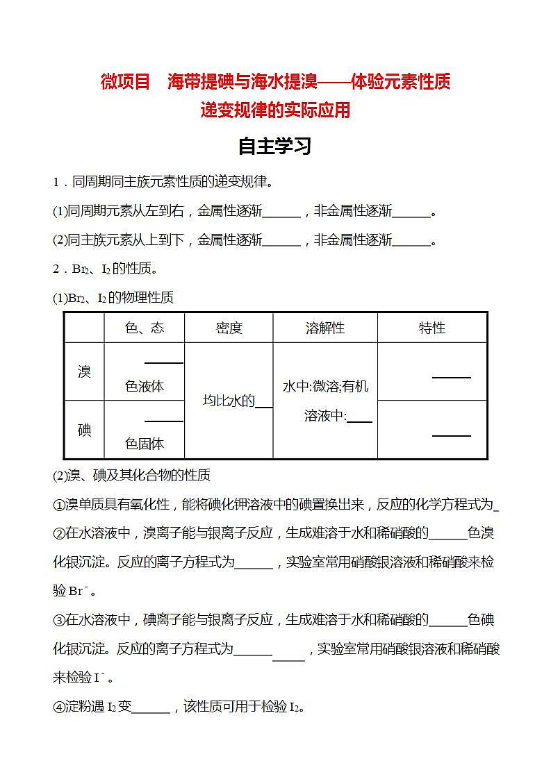 微项目 海带提碘与海水提溴——体验元素性质递变规律的实际应用 学案 （学生版）2022-2023学年高一化学鲁科版（2019）必修第二册第1页