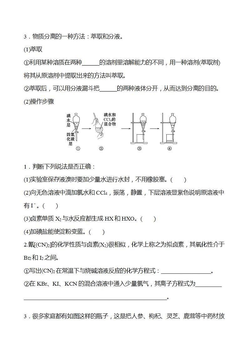 微项目 海带提碘与海水提溴——体验元素性质递变规律的实际应用 学案 （学生版）2022-2023学年高一化学鲁科版（2019）必修第二册第2页