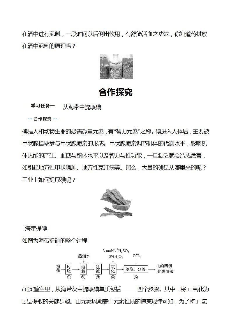 微项目 海带提碘与海水提溴——体验元素性质递变规律的实际应用 学案 （学生版）2022-2023学年高一化学鲁科版（2019）必修第二册第3页