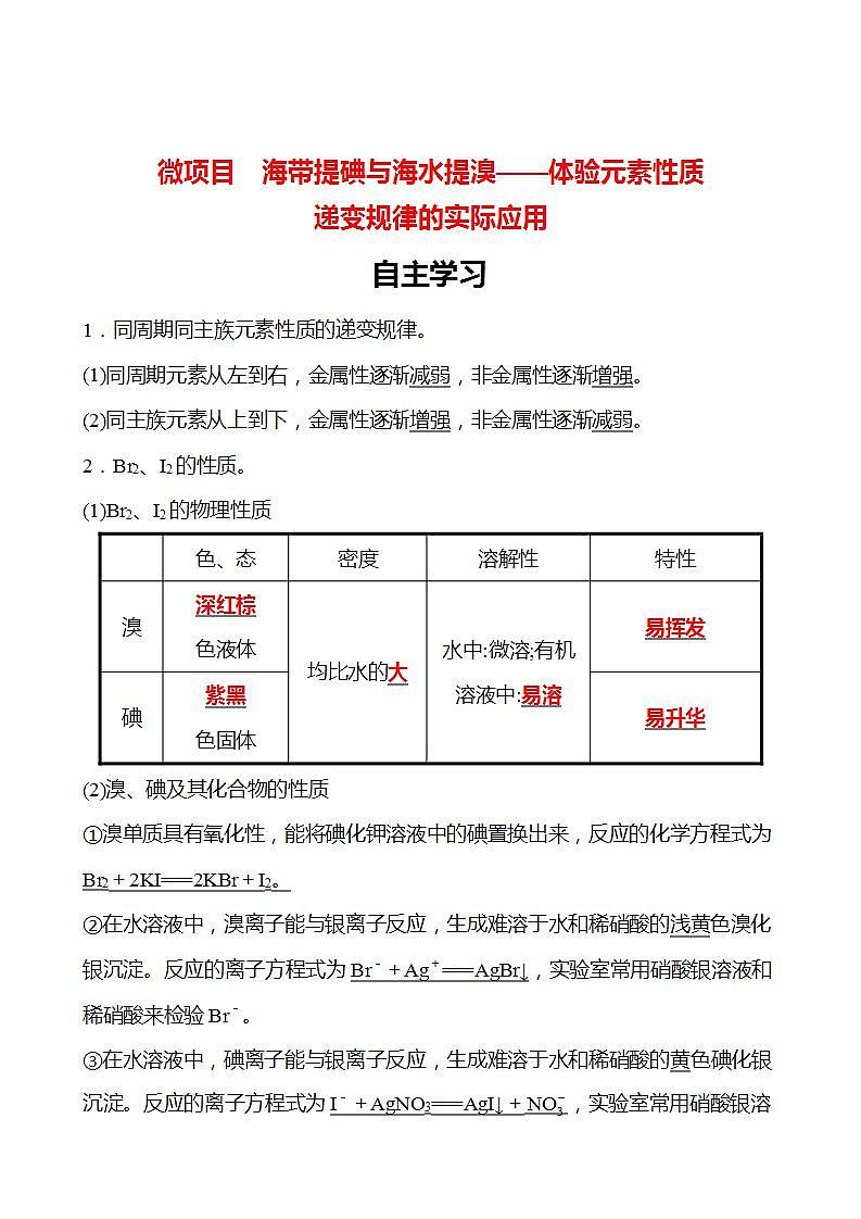 微项目 海带提碘与海水提溴——体验元素性质递变规律的实际应用 学案 （教师版）2022-2023学年高一化学鲁科版（2019）必修第二册第1页