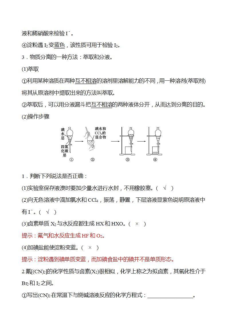 微项目 海带提碘与海水提溴——体验元素性质递变规律的实际应用 学案 （教师版）2022-2023学年高一化学鲁科版（2019）必修第二册第2页