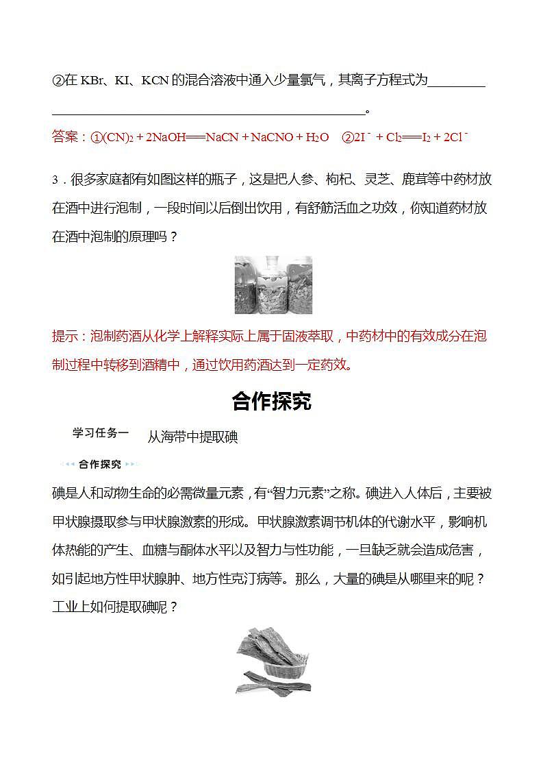 微项目 海带提碘与海水提溴——体验元素性质递变规律的实际应用 学案 （教师版）2022-2023学年高一化学鲁科版（2019）必修第二册第3页