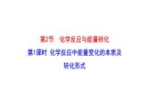 2.2.1化学反应中能量变化的本质及转化形式 课件 2022-2023学年高一化学鲁科版（2019）必修第二册