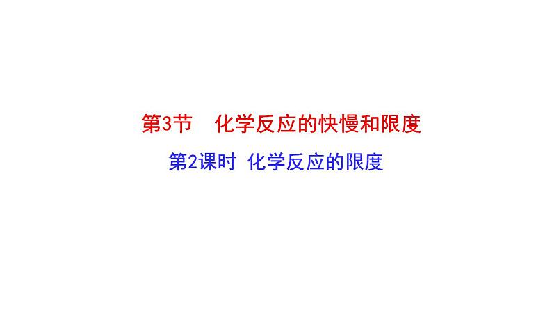 2.3.2 化学反应的限度 课件 2022-2023学年高一化学鲁科版（2019）必修第二册 第1页