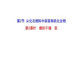 3.2.3煤的干馏与苯 课件 2022-2023学年高一化学鲁科版（2019）必修第二册