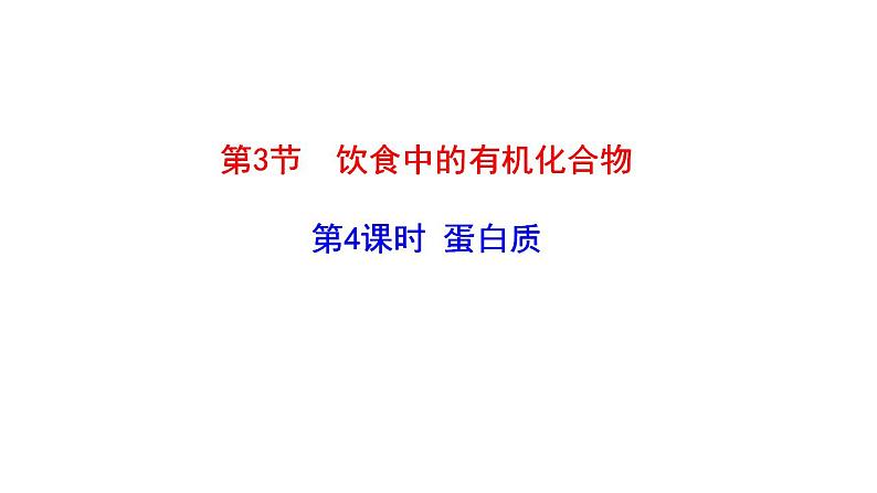 3.3.4 蛋白质 课件 2022-2023学年高一化学鲁科版（2019）必修第二册 第1页