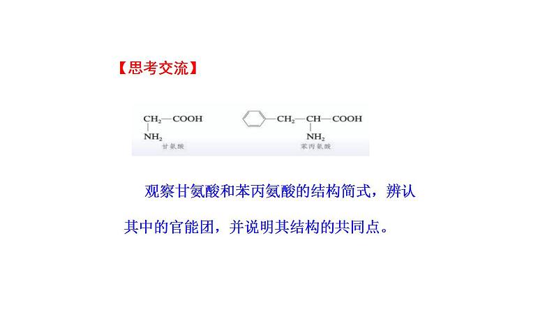 3.3.4 蛋白质 课件 2022-2023学年高一化学鲁科版（2019）必修第二册 第8页