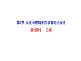 3.2.2乙烯 课件 2022-2023学年高一化学鲁科版（2019）必修第二册