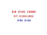 1.1.1原子结构 课件 2022-2023学年高一化学鲁科版（2019）必修第二册